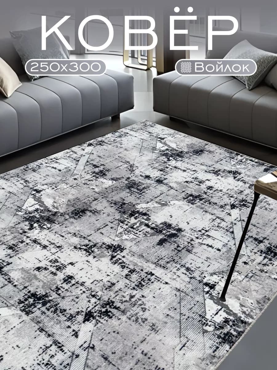 Ковер комнатный 250х300 см в гостиную