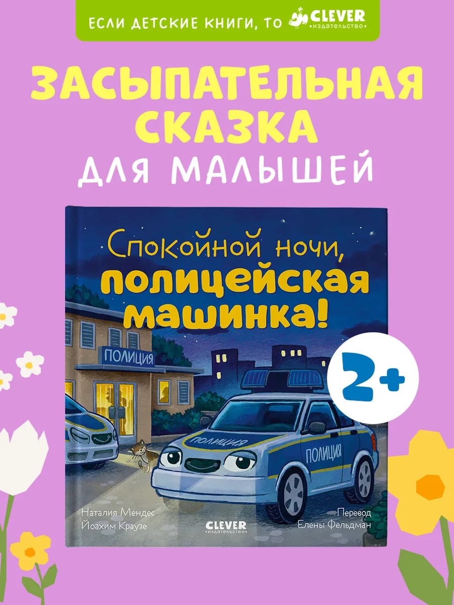 Книги для малышей. Сказки.Спокойной ночи,полицейская машинка