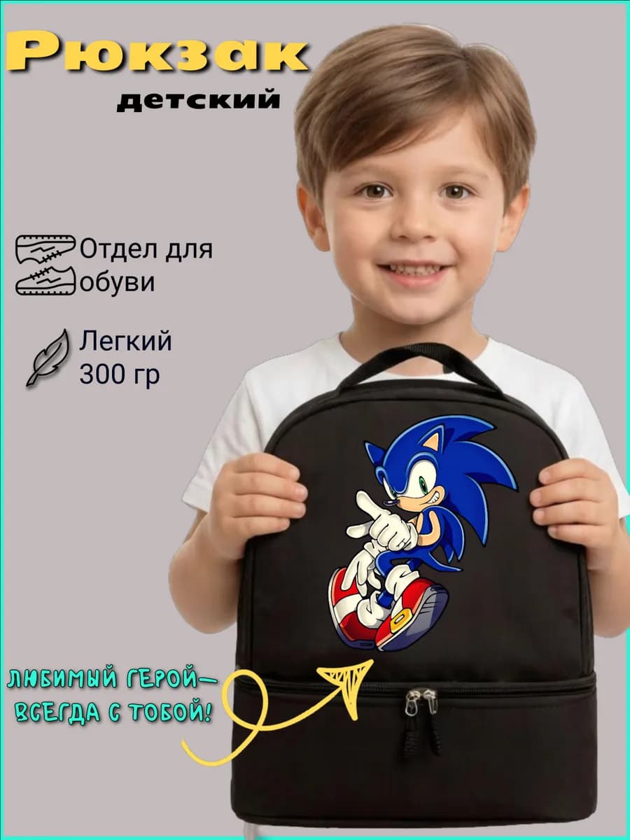 Рюкзак для мальчика с отделением для обуви Соник