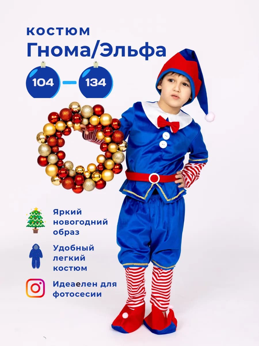 Карнавальный новогодний костюм Гнома - Эльфа