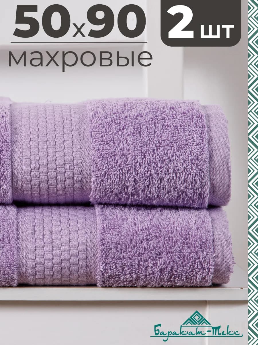 Полотенце банное махровое набор 2 шт 50х90 см