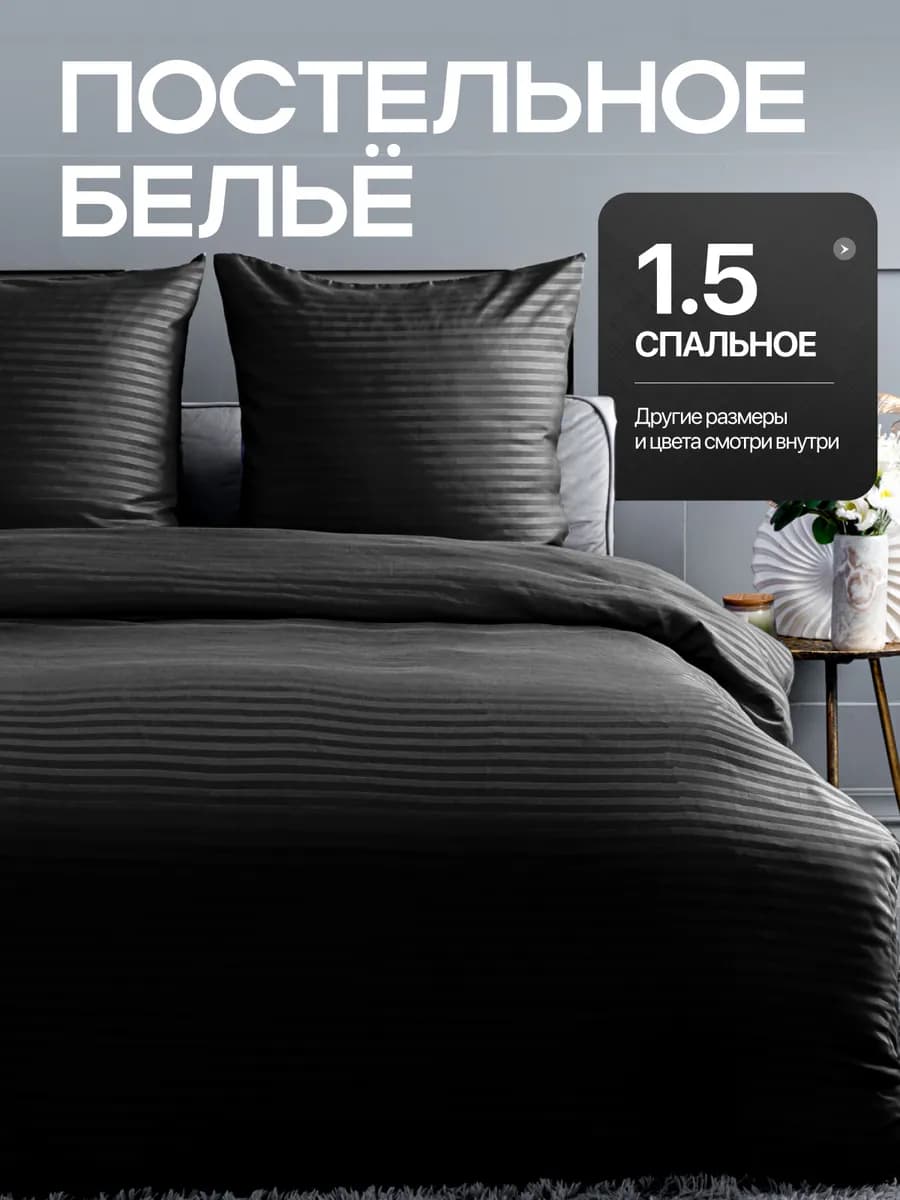 Постельное белье 1.5 спальное однотонное страйп