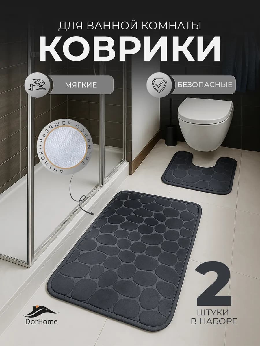 Коврик для ванной и туалета комплект противоскользящий 2 шт