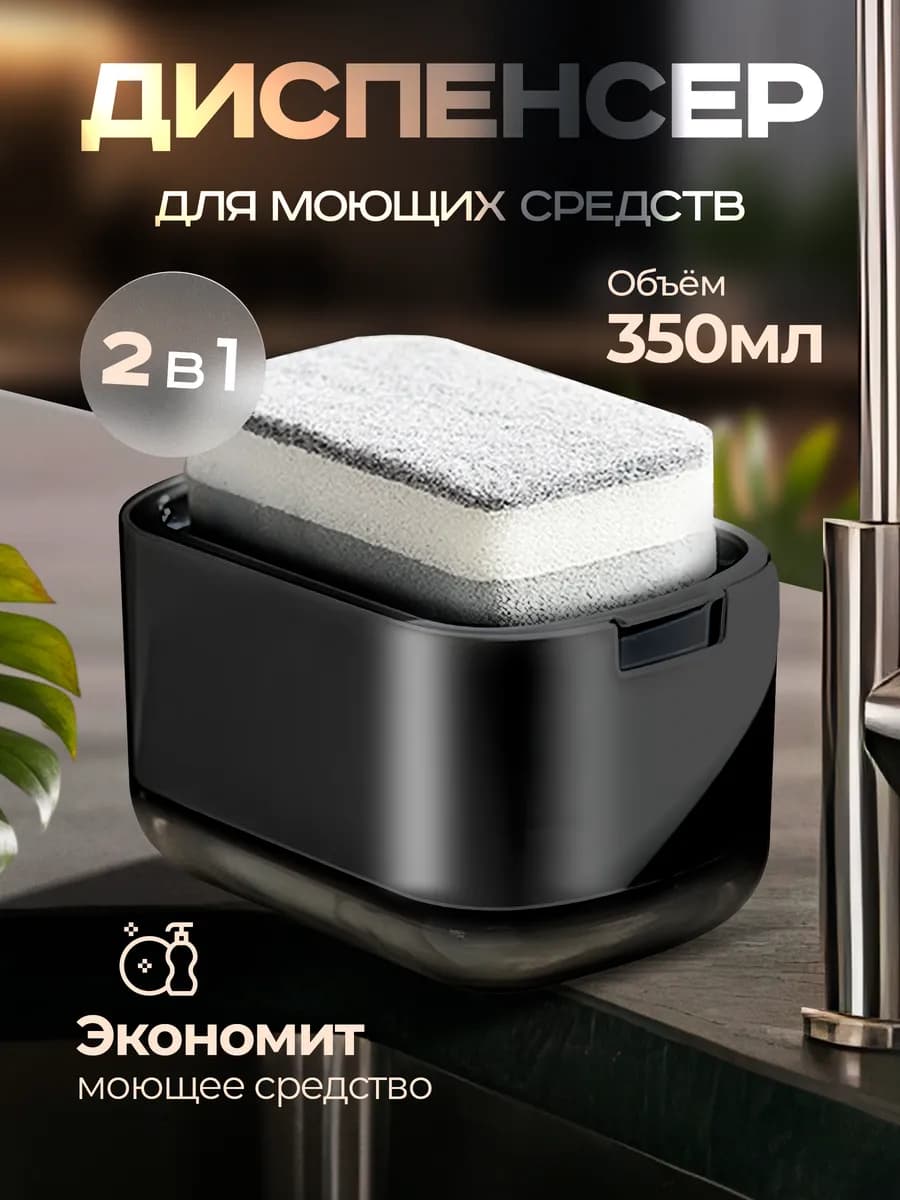 Диспенсер кухонный для моющего средства