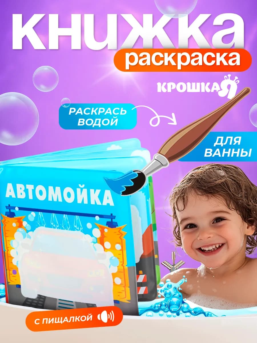 Книжка игрушка для купания «Автомойка»