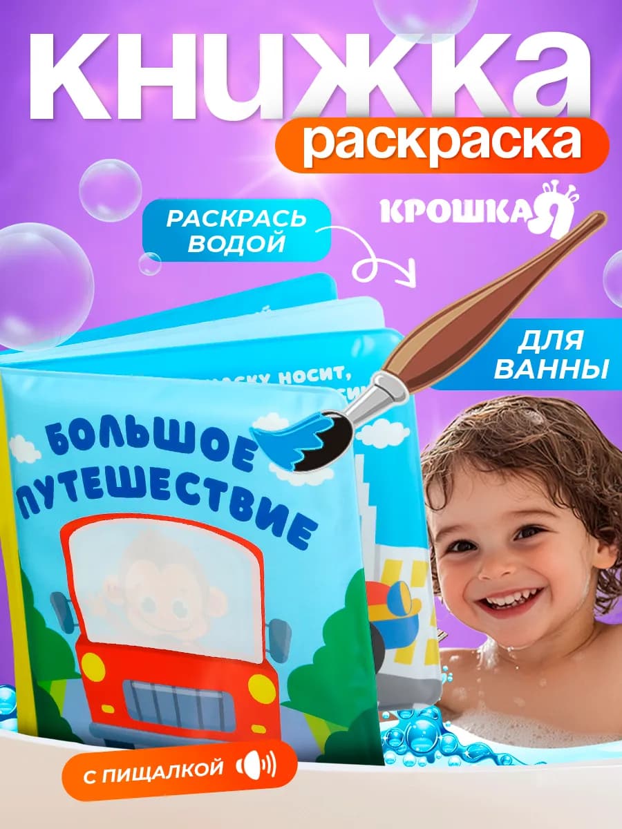 Книжка игрушка для купания «Большое путешествие» - фото 1