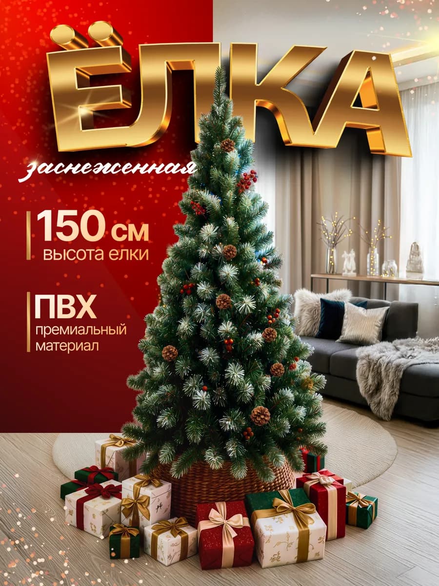 Елка искусственная 150см