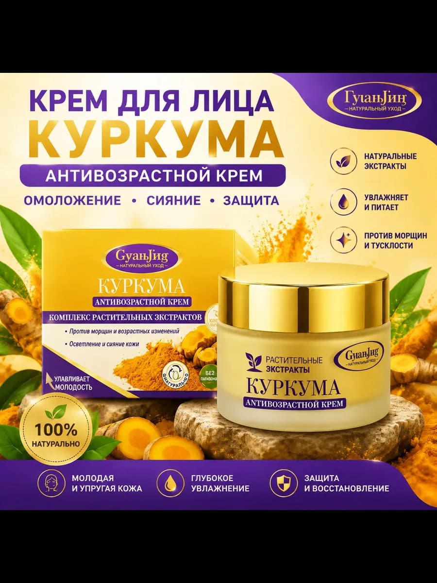 Крем для лица Антивозрастной Куркума 50мл