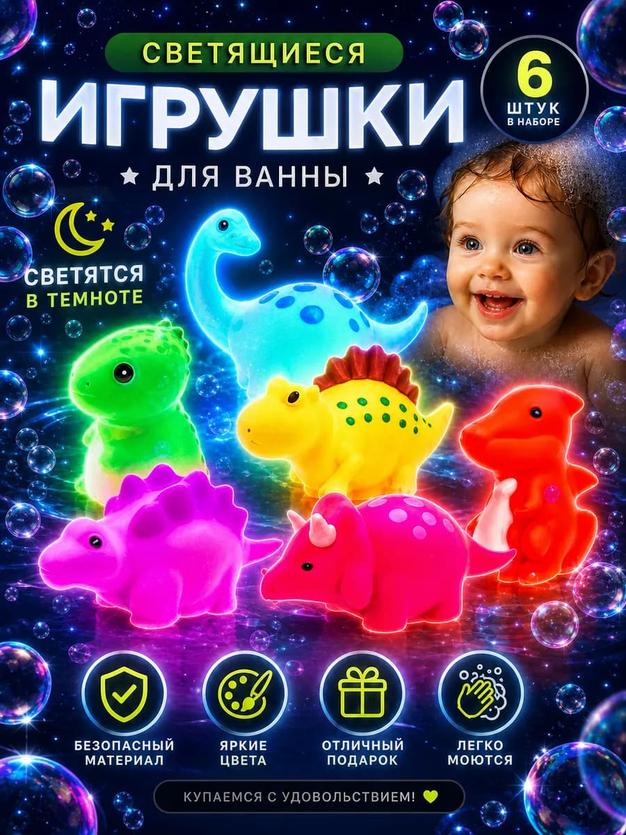 Светящиеся игрушки для купания в ванной Динозаврики