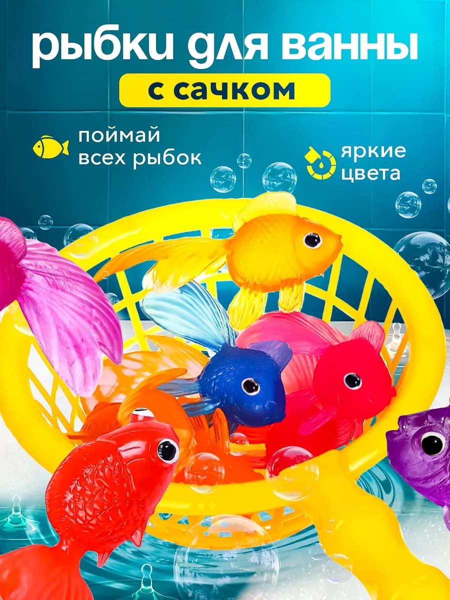 Игрушки для ванной рыбки, рыбалка для детей с сачком