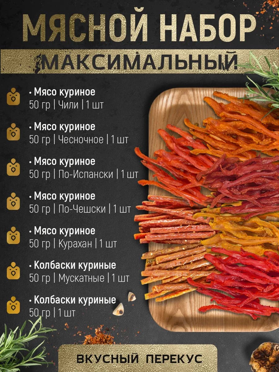 Набор снеков - мясные чипсы, вяленое мясо 7 шт. по 50 г