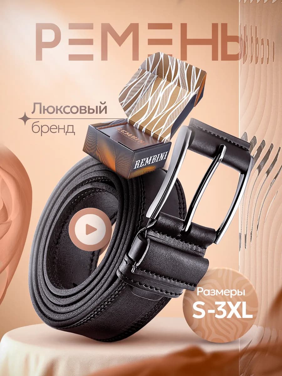 Ремень из натуральной кожи для брюк в подарочной упаковке