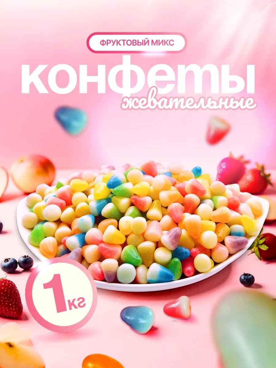 Жевательные конфеты мармелад 1 кг «Фрутомикс»