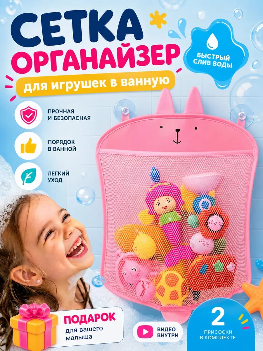 Сетка органайзер для хранения игрушек в ванной