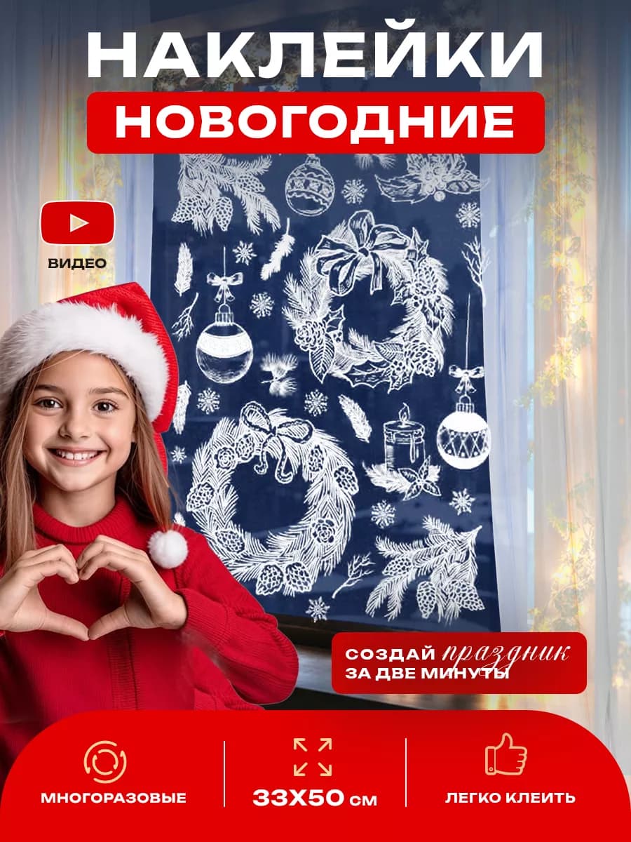 Новогодние наклейки на окна многоразовые