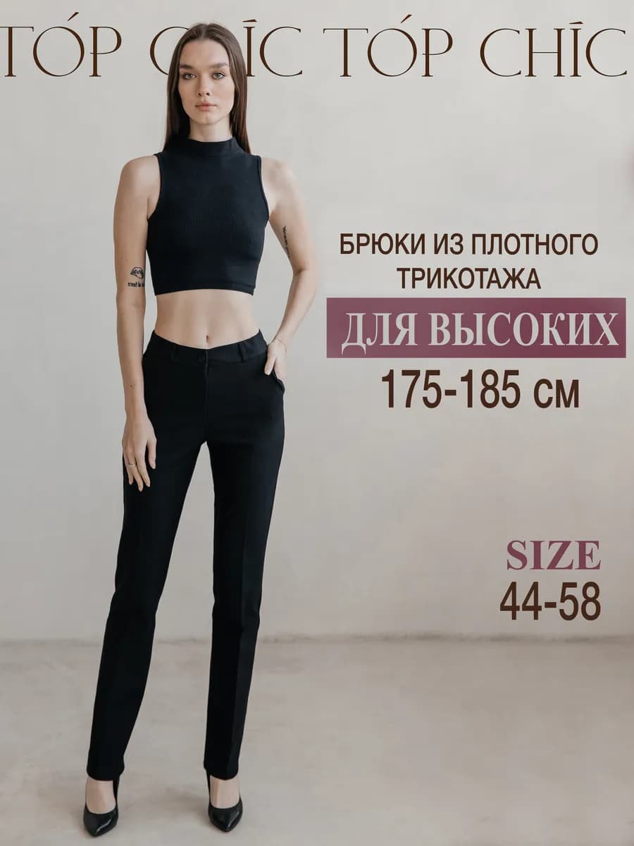 Брюки женские на высокий рост плотный трикотаж