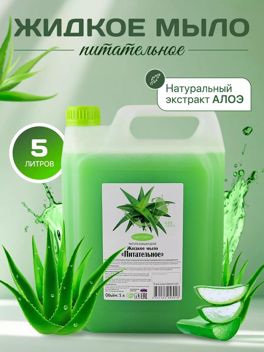 Жидкое мыло Питательное с алоэ 5л для рук
