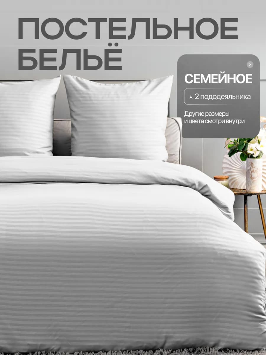 Постельное белье семейное однотонное страйп