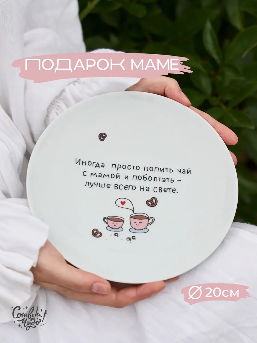 Тарелка в подарок маме на 8 марта