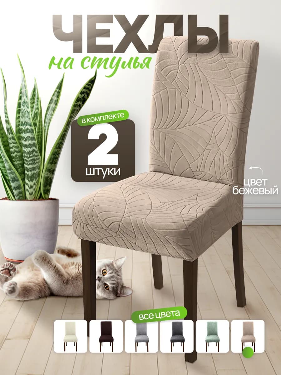 Чехлы на стулья со спинкой универсальные