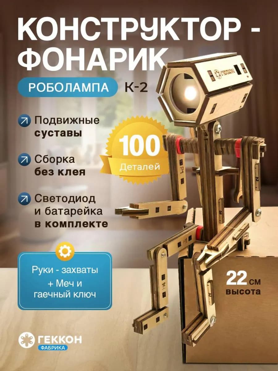 Конструктор электрический для мальчиков робот светильник