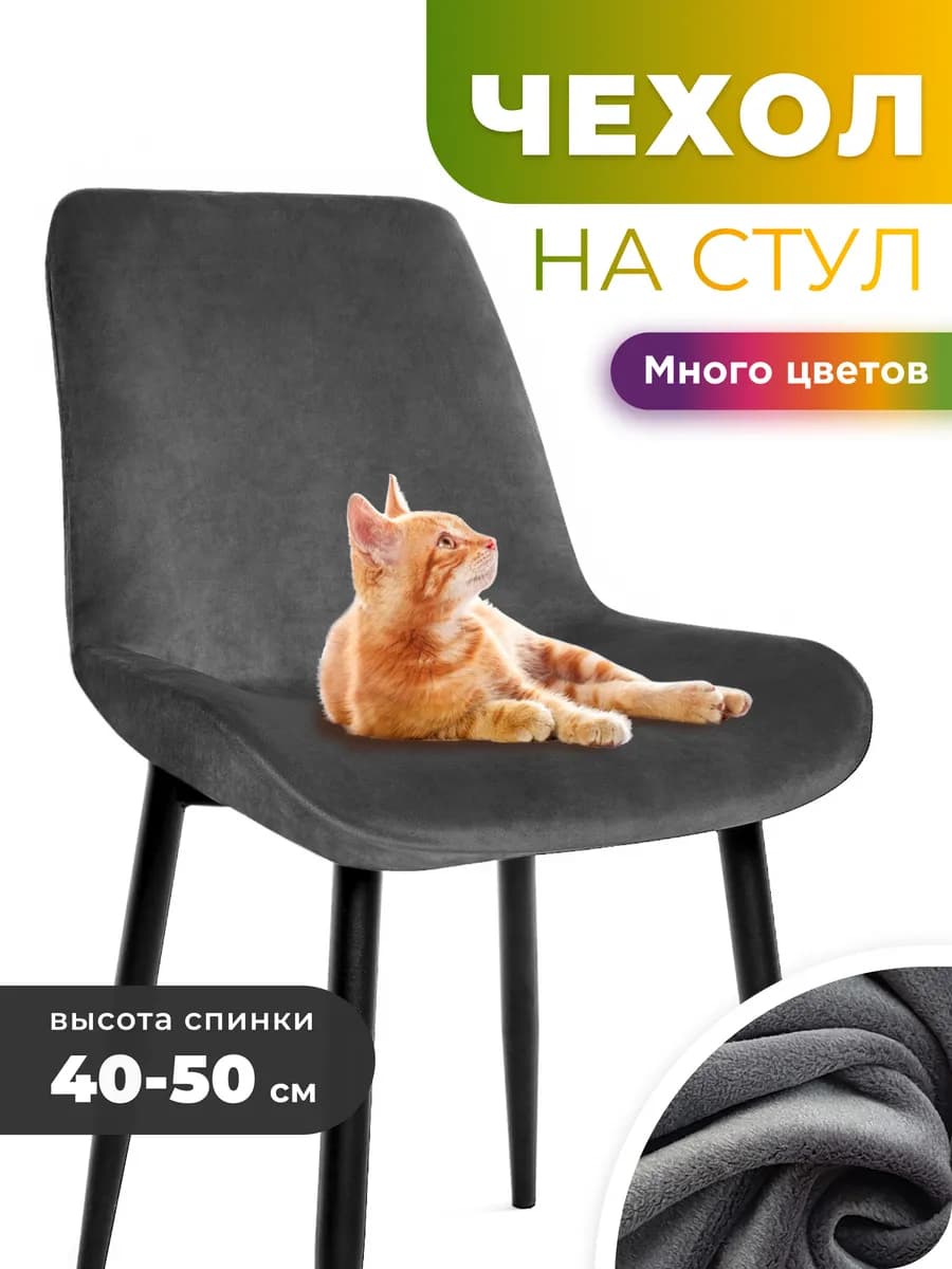 Чехол на стул со спинкой 1 шт