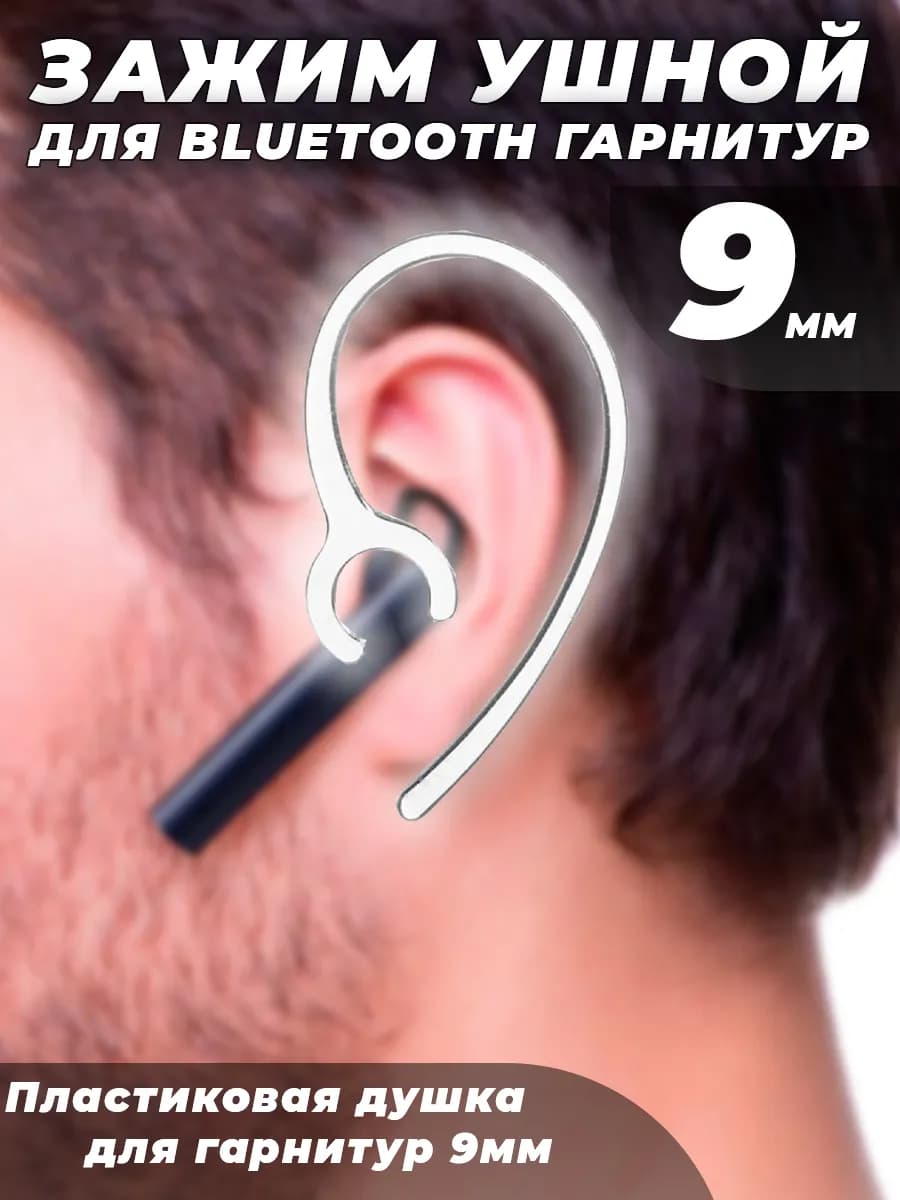 Зажим ушной для Bluetooth гарнитур на 9мм