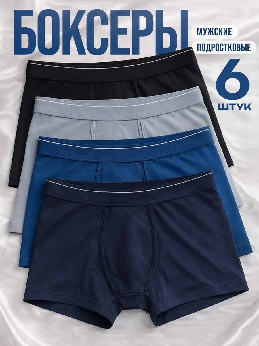 Трусы боксеры набор 6 штук