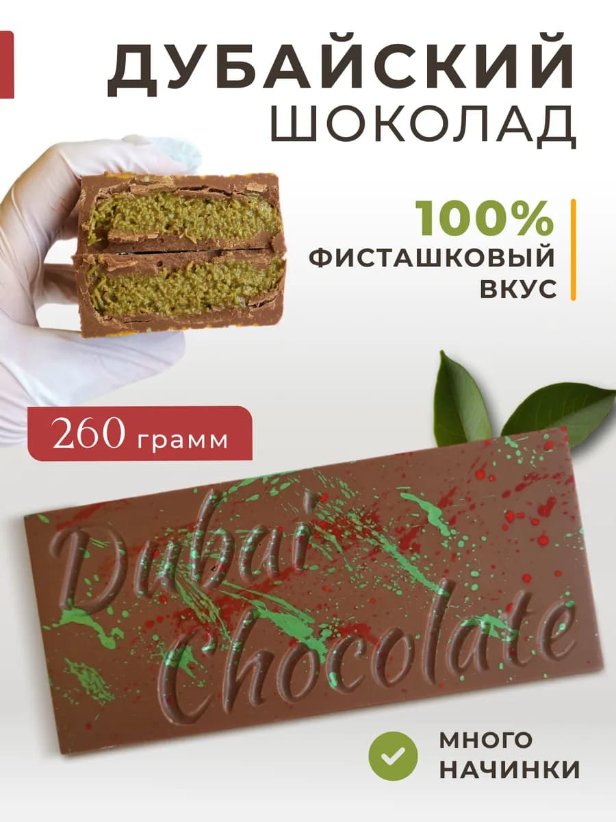 Дубайский шоколад с натуральной с фисташкой пастой