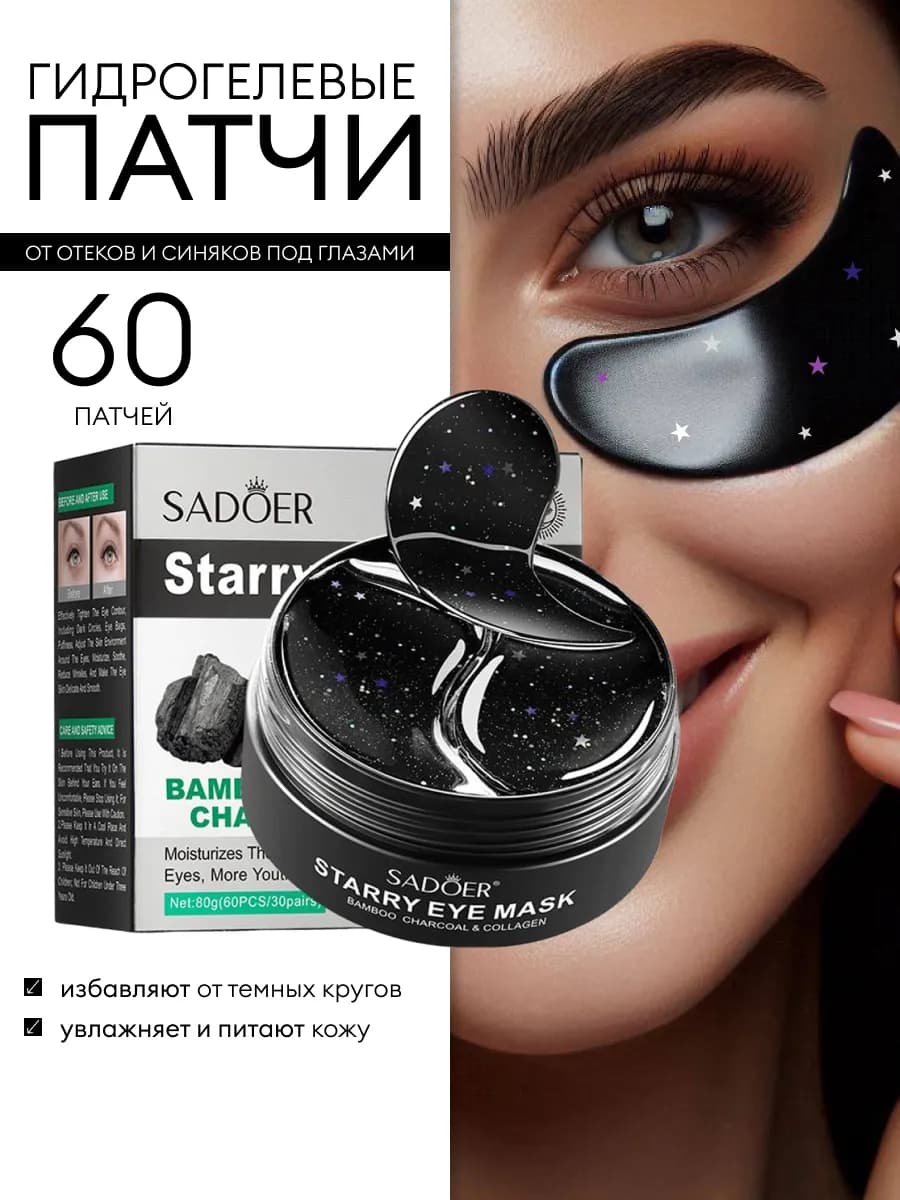 Патчи для глаз от отеков и мешков 60 шт