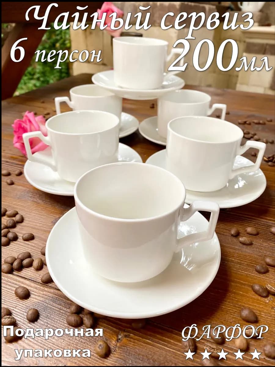 Чайный набор сервиз из фарфора на 6 персон 200мл