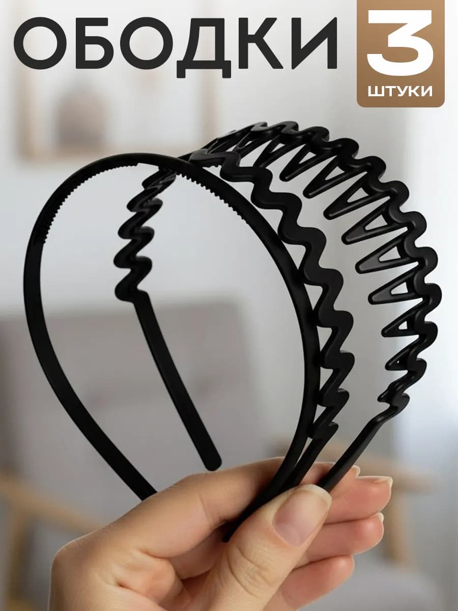 Ободок для волос набор