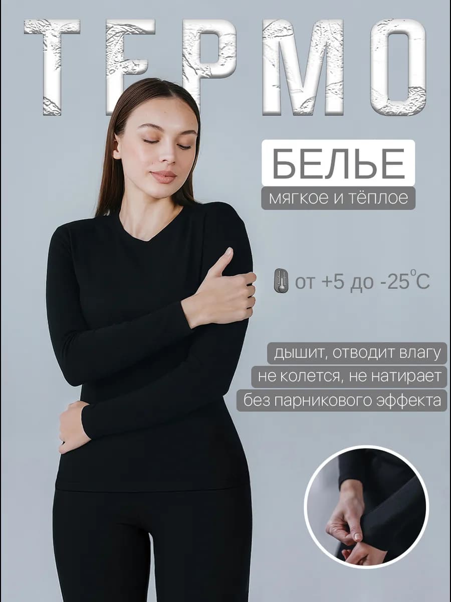 Термобелье зимнее черное