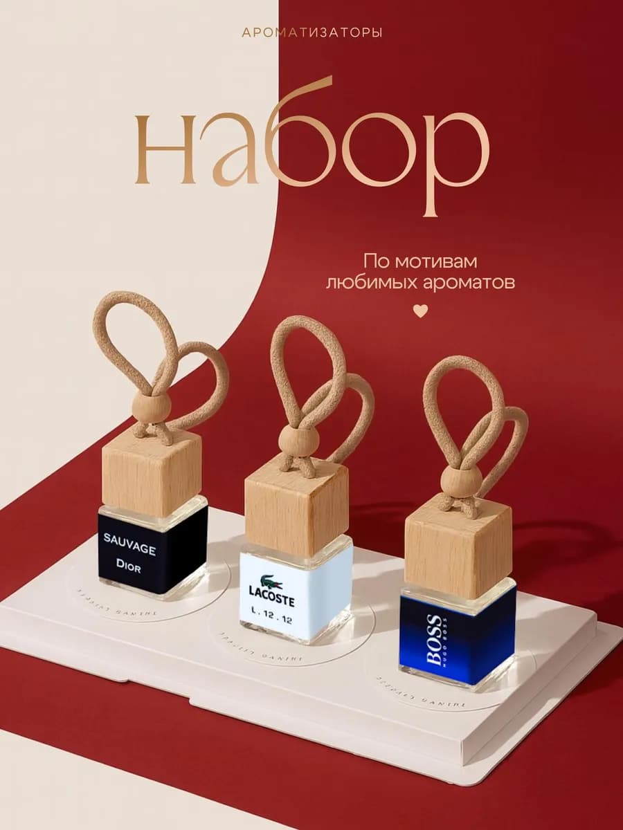 Ароматизатор в машину набор подарочный 3 шт