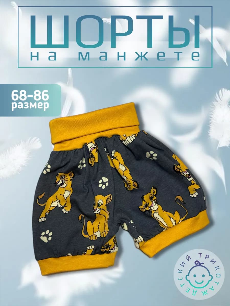 Шортики для новорождённых львята 1 шт