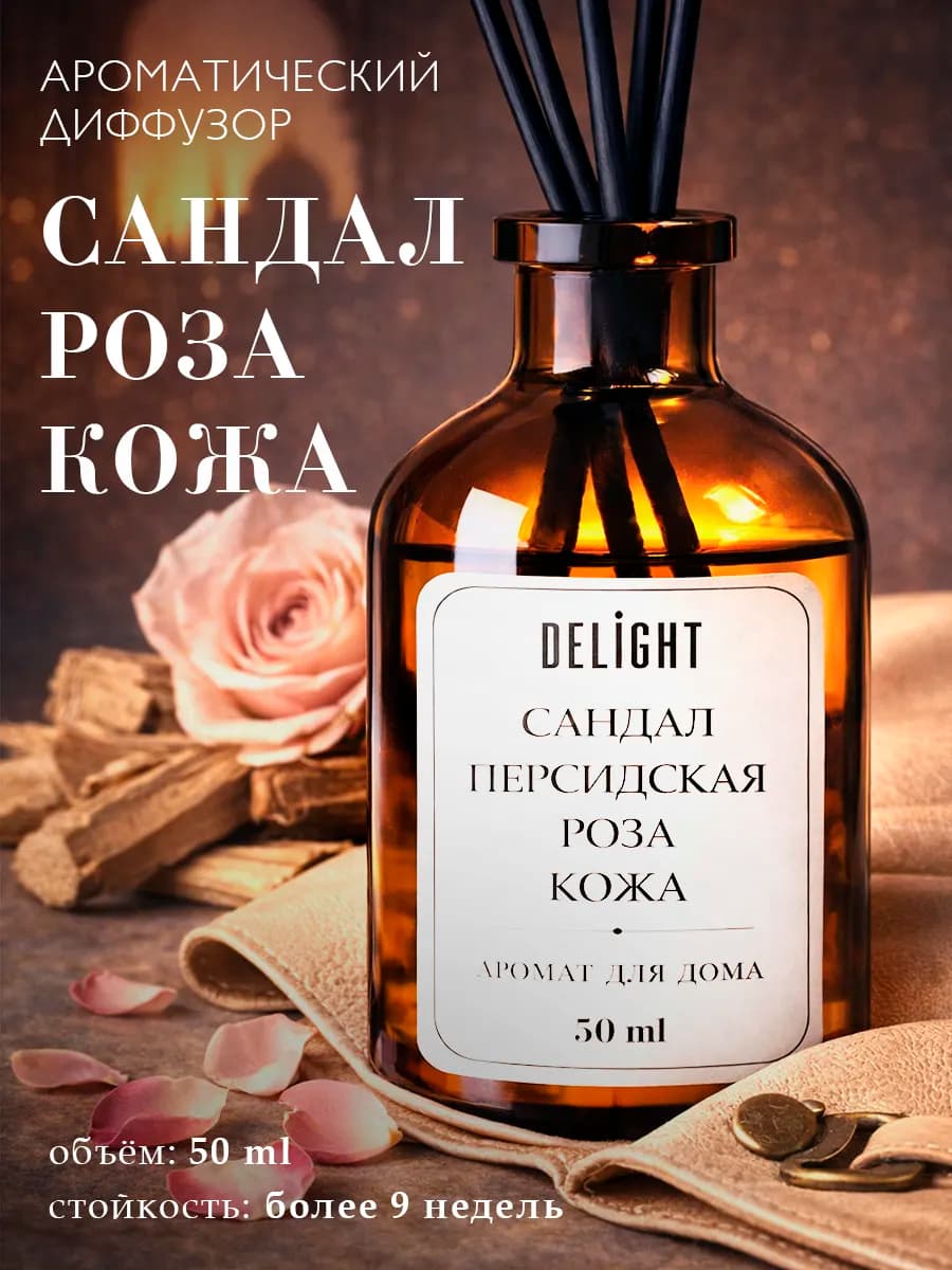 Ароматический диффузор для дома парфюм