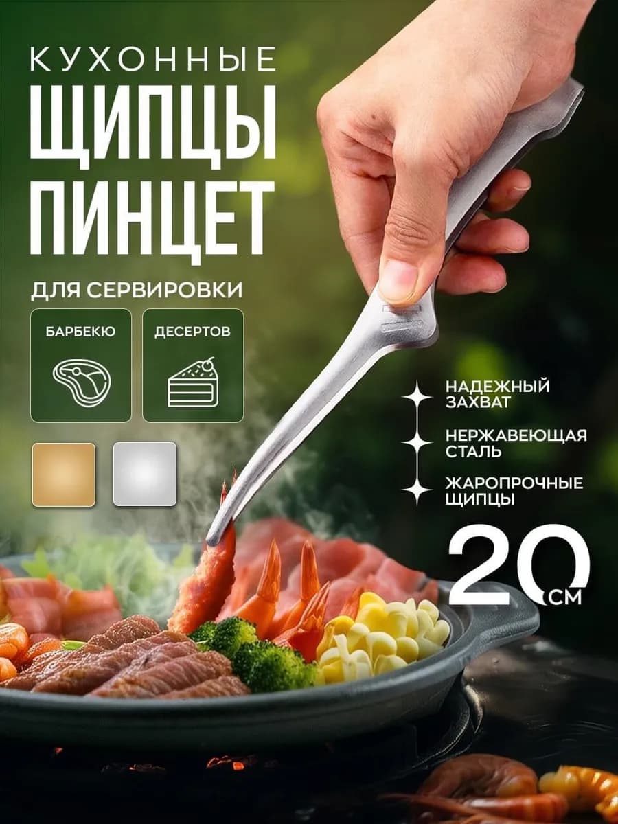 Щипцы пинцет кухонные металлические для сервировки и гриля