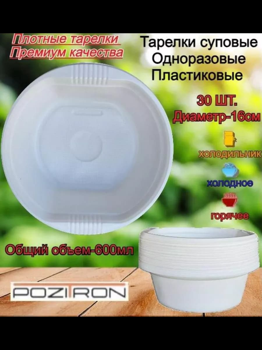 Тарелки одноразовые суповые, 30 шт, глубокие