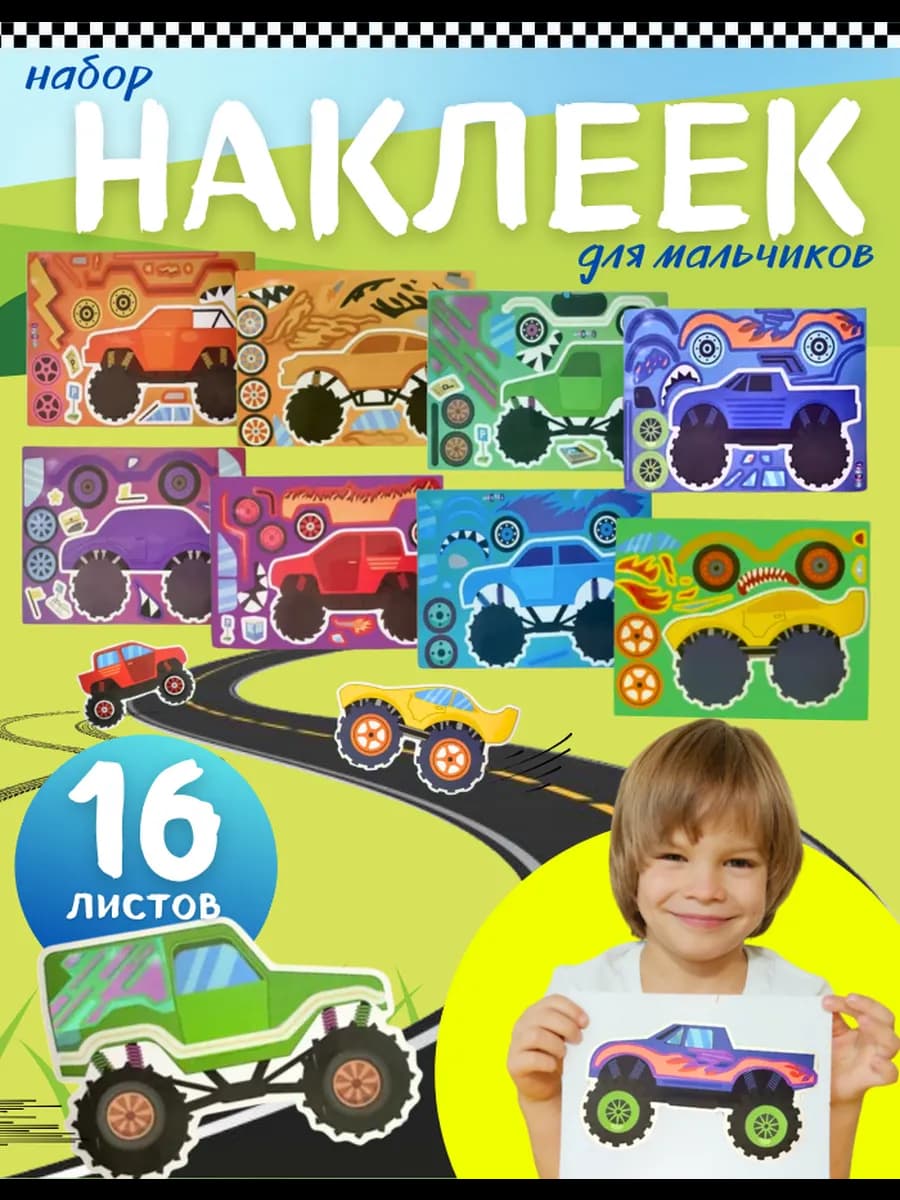 Набор детских наклеек Машинки