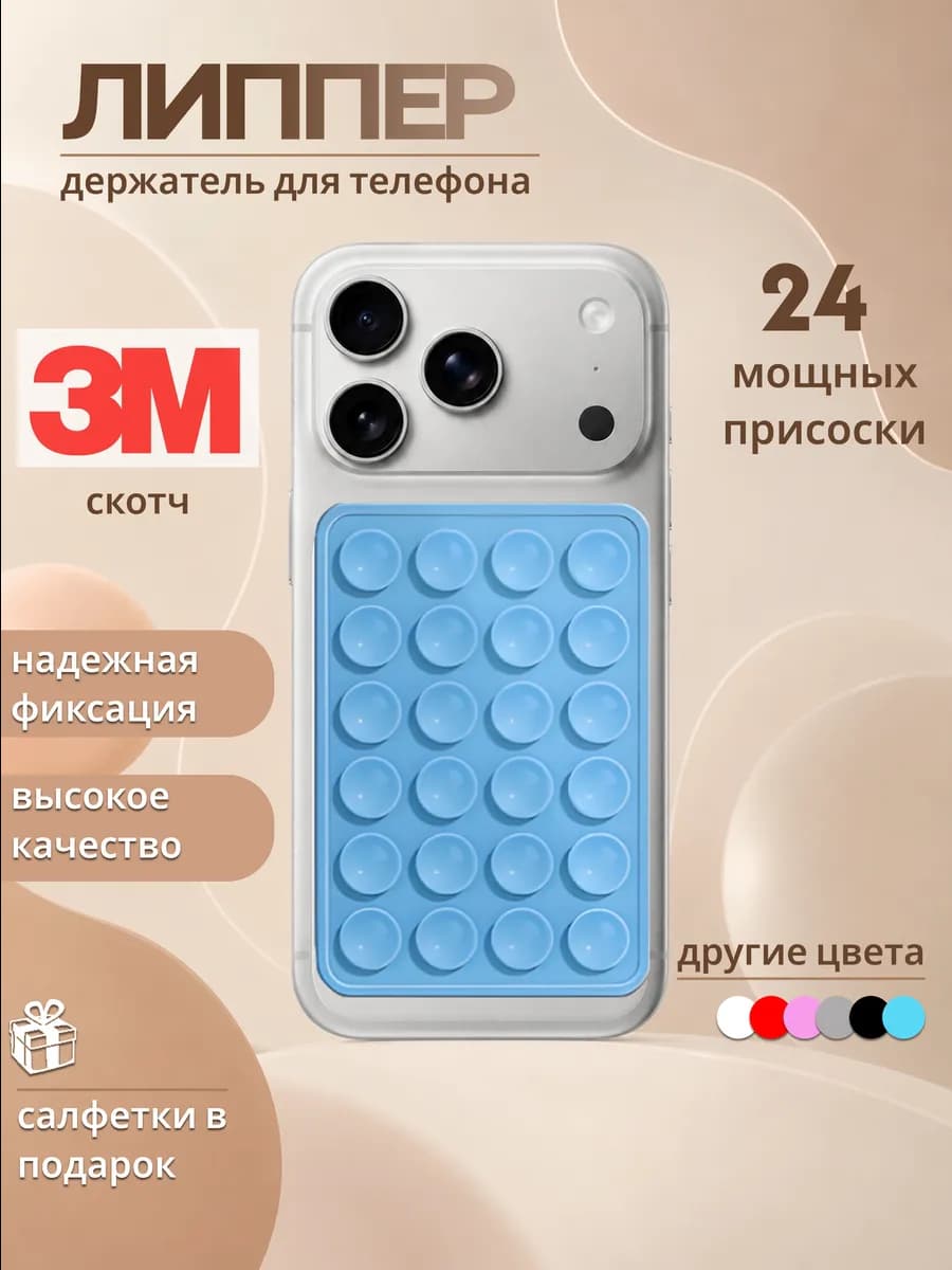 Держатель присоска для телефона Липпер