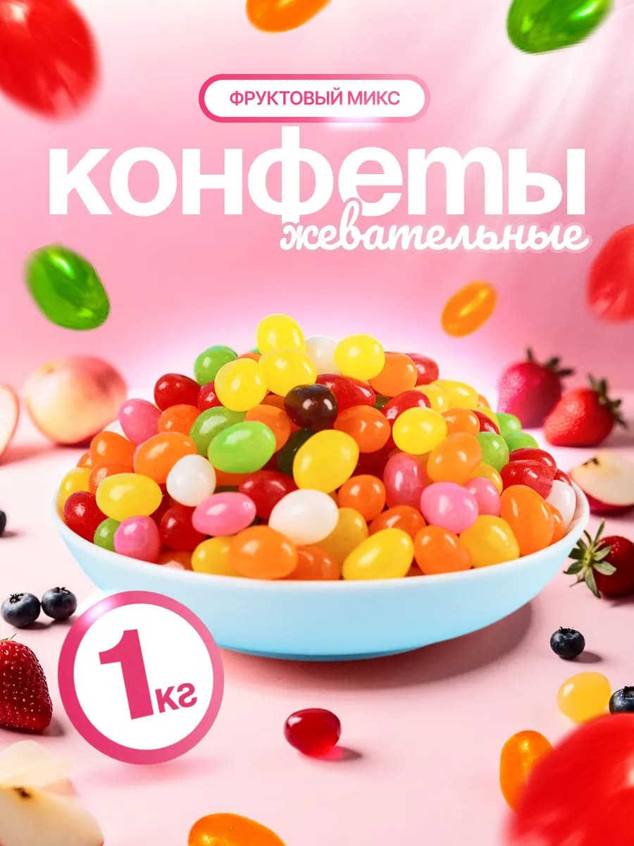 Жевательные конфеты Фрутомикс 1 кг бусы «Мармелад»