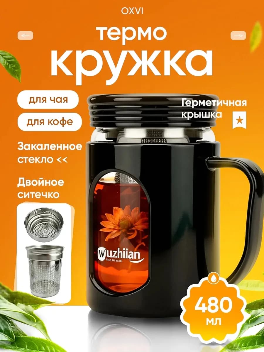 Термокружка с ситечком для заваривания чая и кофе