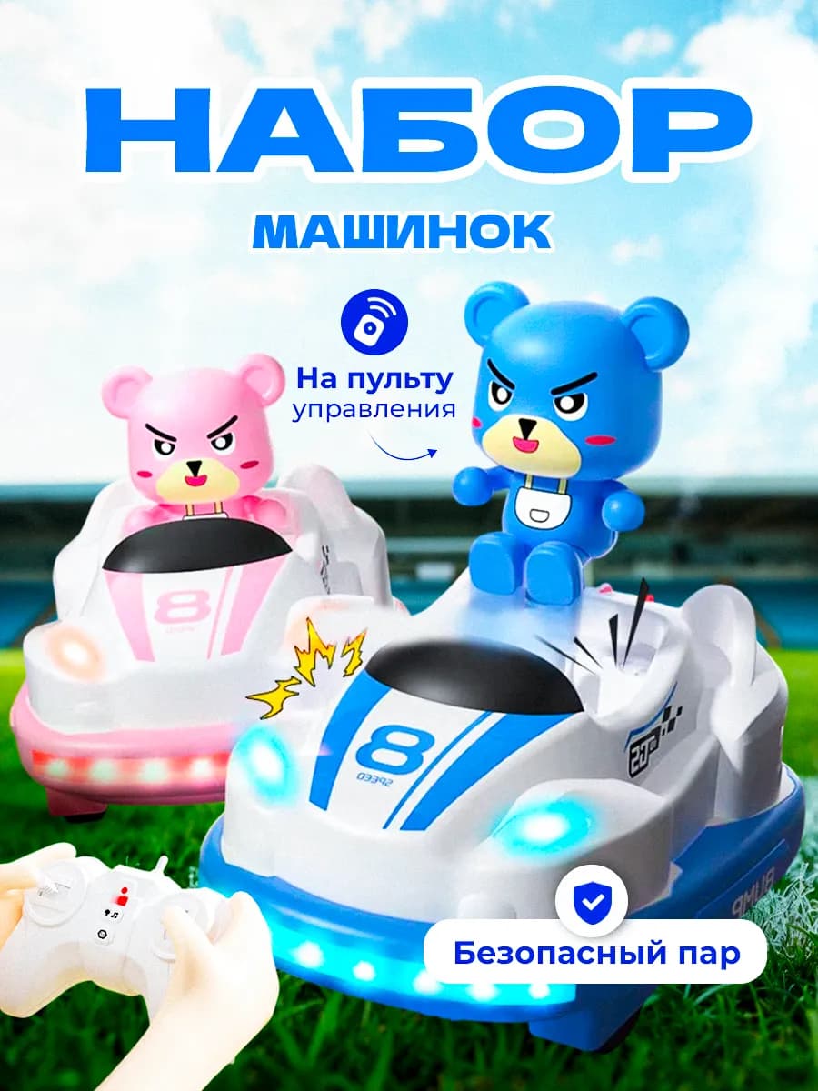 Машинки на пульте управления