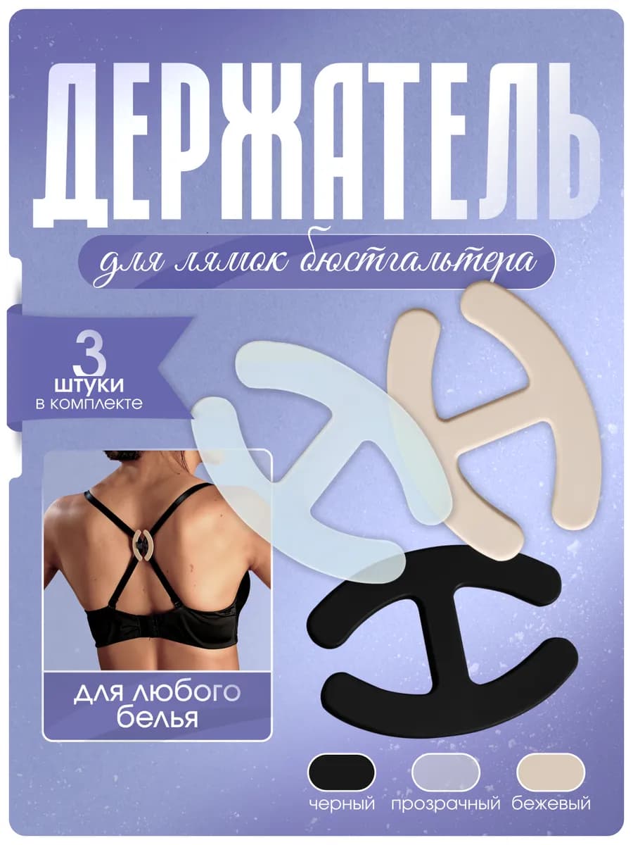 клипсы для бюстгальтера