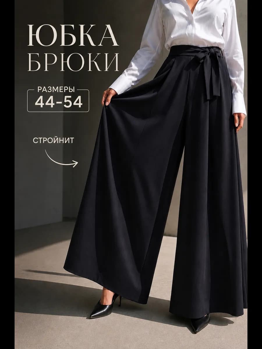 Юбка брюки широкие классические палаццо