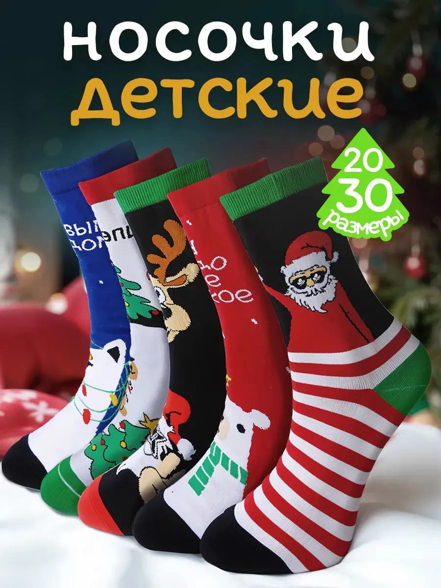 Детские новогодние носки подарочный набор 5 пар