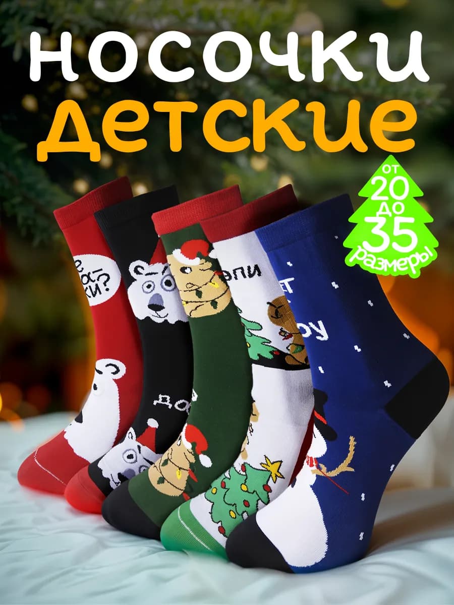 Детские новогодние носки подарочный набор 5 пар - фото 1