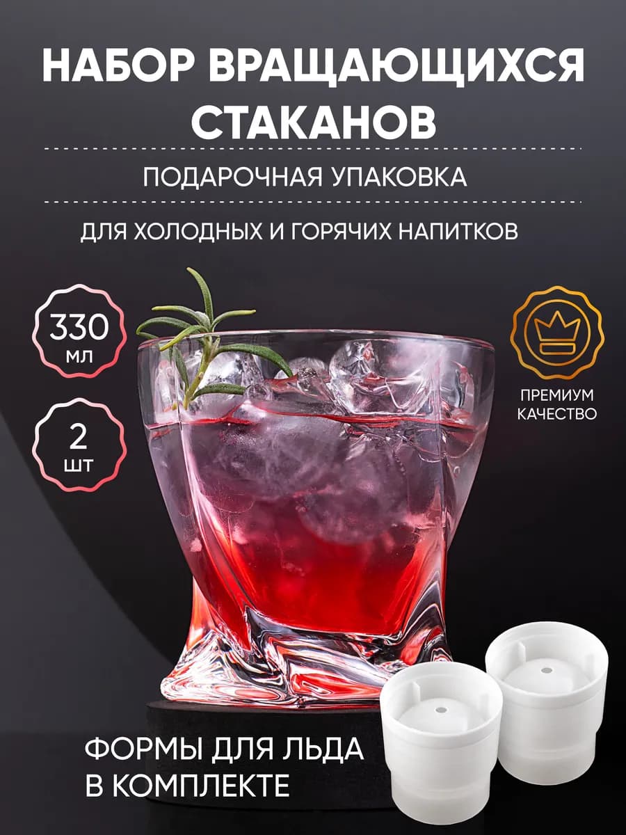 Стаканы для виски 2 шт вращающиеся с формой для льда