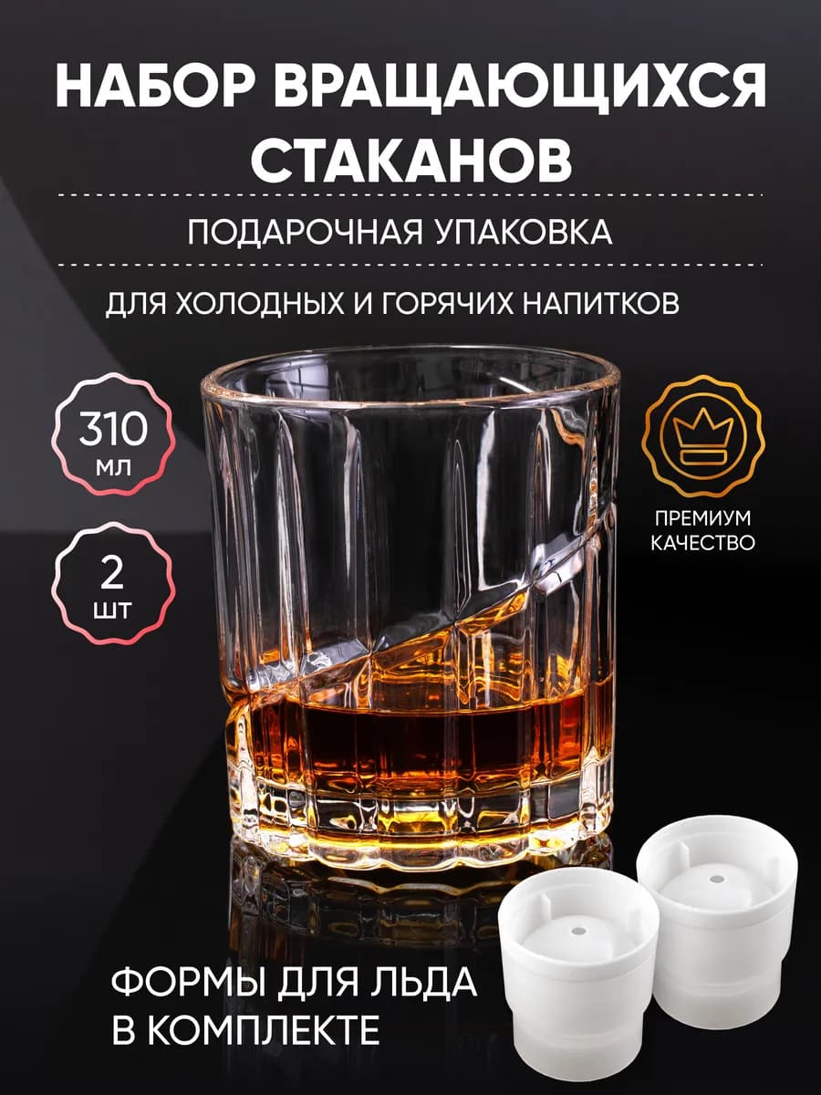 Стаканы стеклянные вращающиеся 2 шт форма для льда