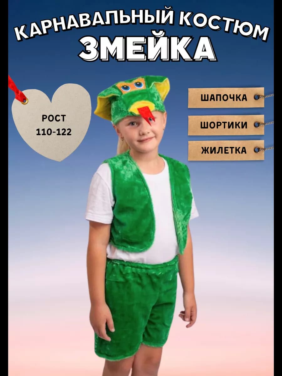 Карнавальный костюм детский Змейка - Дракон